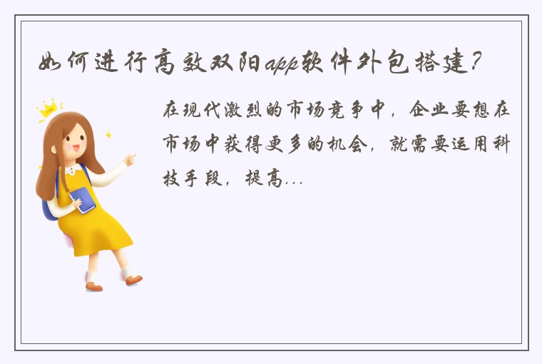 如何进行高效双阳app软件外包搭建？