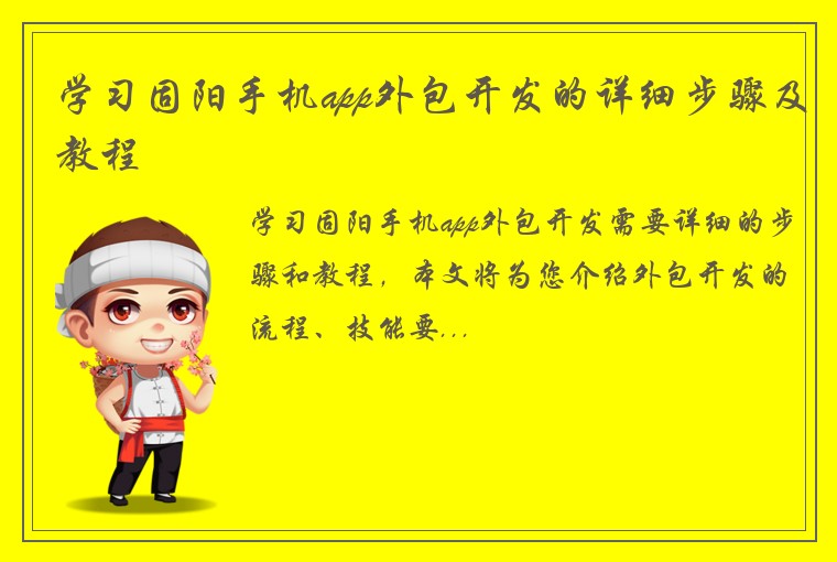 学习固阳手机app外包开发的详细步骤及教程