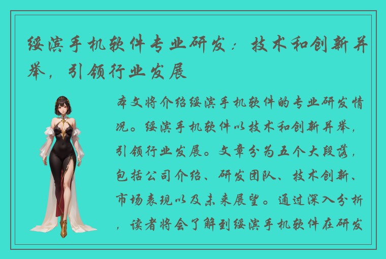 绥滨手机软件专业研发：技术和创新并举，引领行业发展