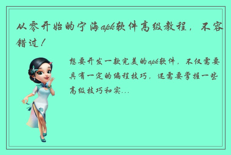 从零开始的宁海apk软件高级教程，不容错过！