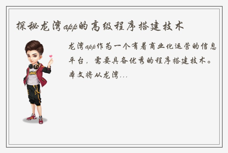 探秘龙湾app的高级程序搭建技术