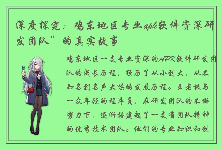 深度探究：鸡东地区专业apk软件资深研发团队”的真实故事