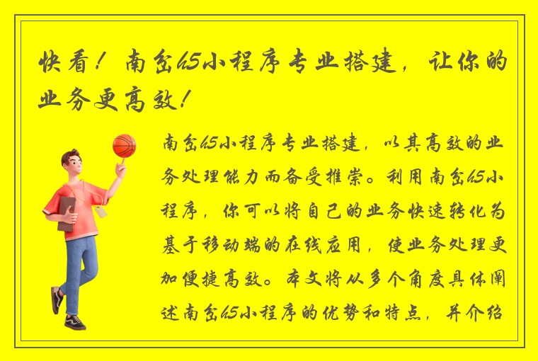 快看！南岔h5小程序专业搭建，让你的业务更高效！
