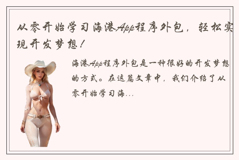 从零开始学习海港App程序外包，轻松实现开发梦想！