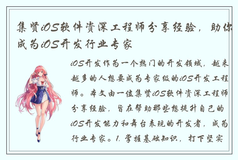 集贤iOS软件资深工程师分享经验，助你成为iOS开发行业专家