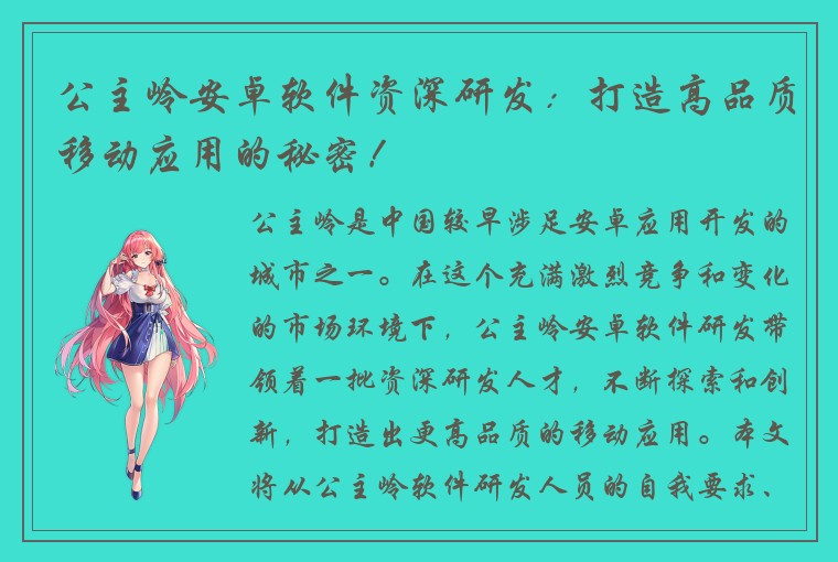 公主岭安卓软件资深研发：打造高品质移动应用的秘密！