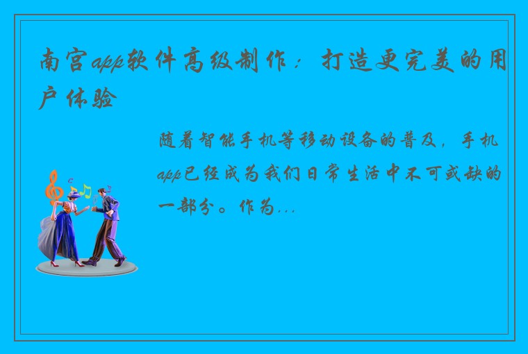 南宫app软件高级制作：打造更完美的用户体验