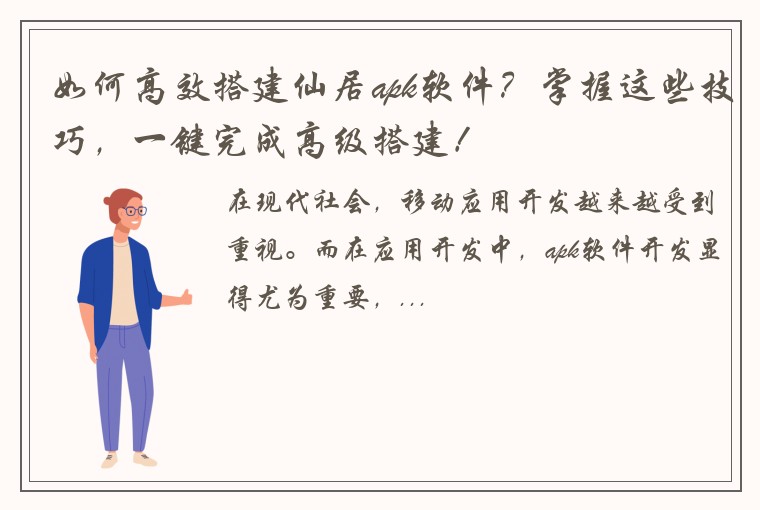 如何高效搭建仙居apk软件？掌握这些技巧，一键完成高级搭建！