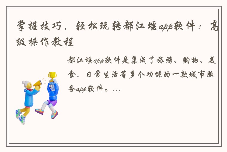 掌握技巧，轻松玩转都江堰app软件：高级操作教程