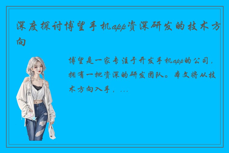 深度探讨博望手机app资深研发的技术方向