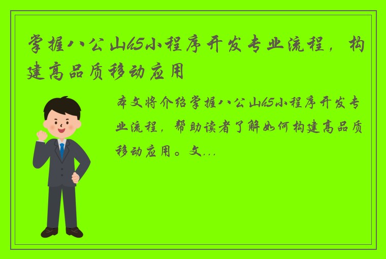 掌握八公山h5小程序开发专业流程，构建高品质移动应用