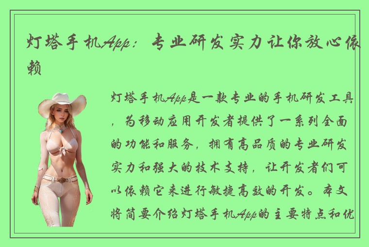 灯塔手机App：专业研发实力让你放心依赖