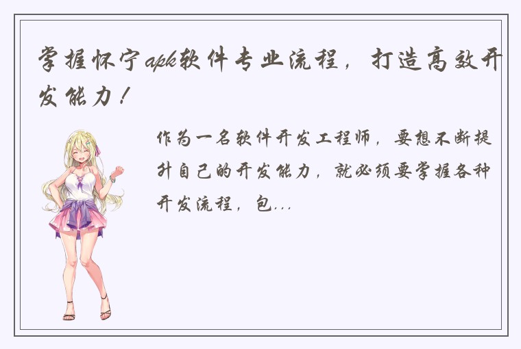 掌握怀宁apk软件专业流程，打造高效开发能力！