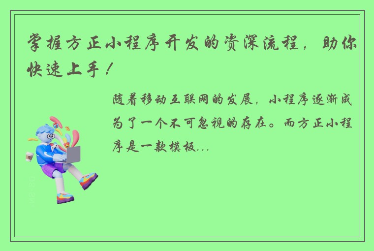 掌握方正小程序开发的资深流程，助你快速上手！