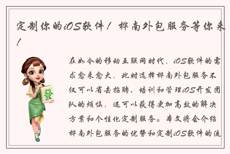 定制你的iOS软件！桦南外包服务等你来！