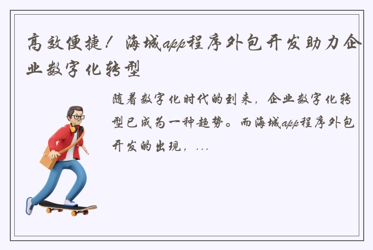 高效便捷！海城app程序外包开发助力企业数字化转型