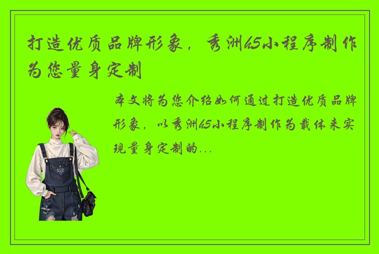 打造优质品牌形象，秀洲h5小程序制作为您量身定制
