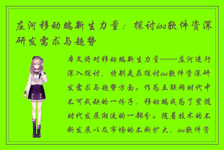 庄河移动端新生力量：探讨ios软件资深研发需求与趋势