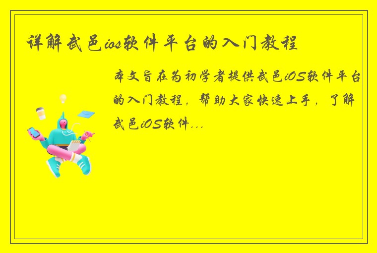 详解武邑ios软件平台的入门教程