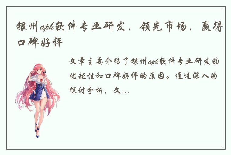 银州apk软件专业研发，领先市场，赢得口碑好评