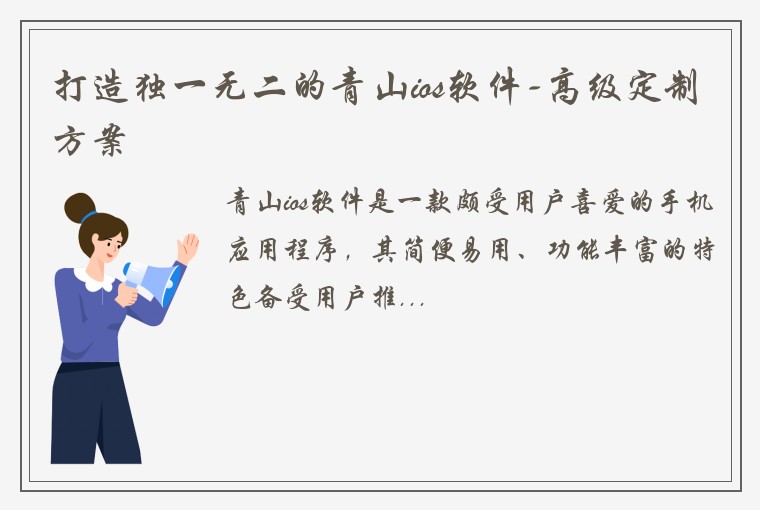 打造独一无二的青山ios软件-高级定制方案