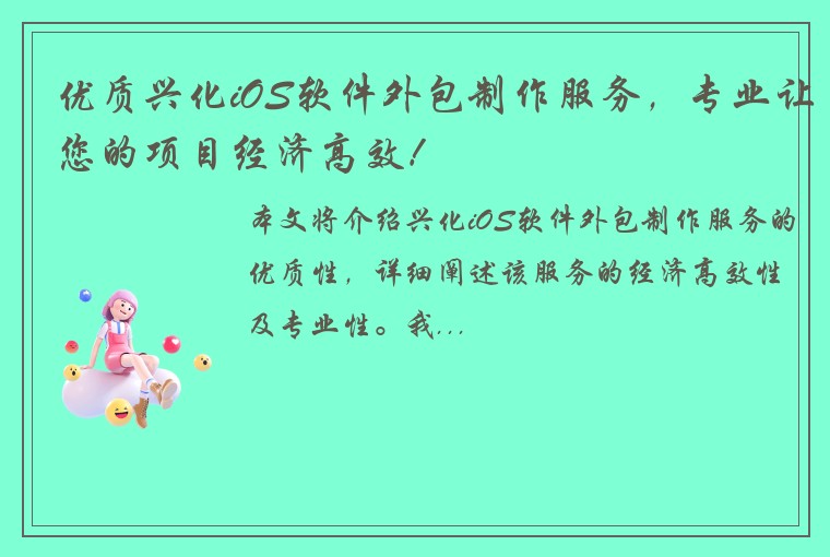 优质兴化iOS软件外包制作服务，专业让您的项目经济高效！