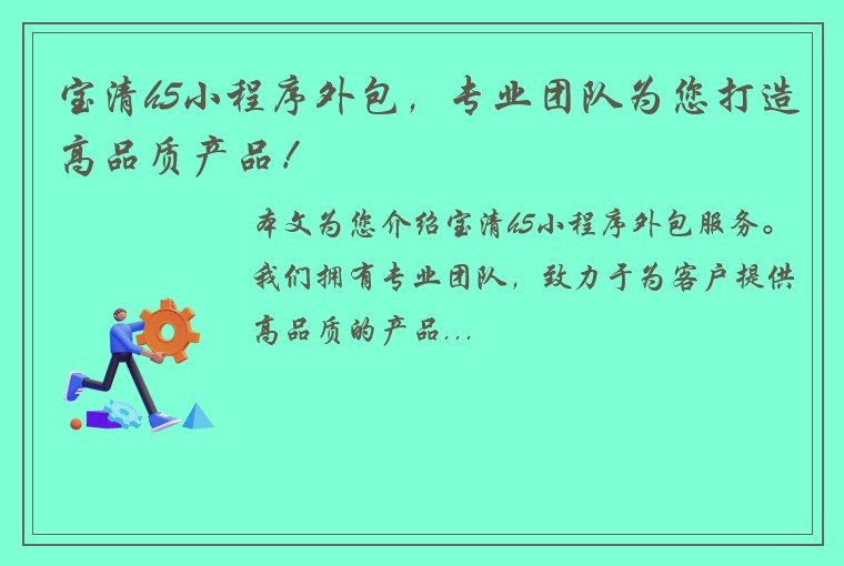 宝清h5小程序外包，专业团队为您打造高品质产品！