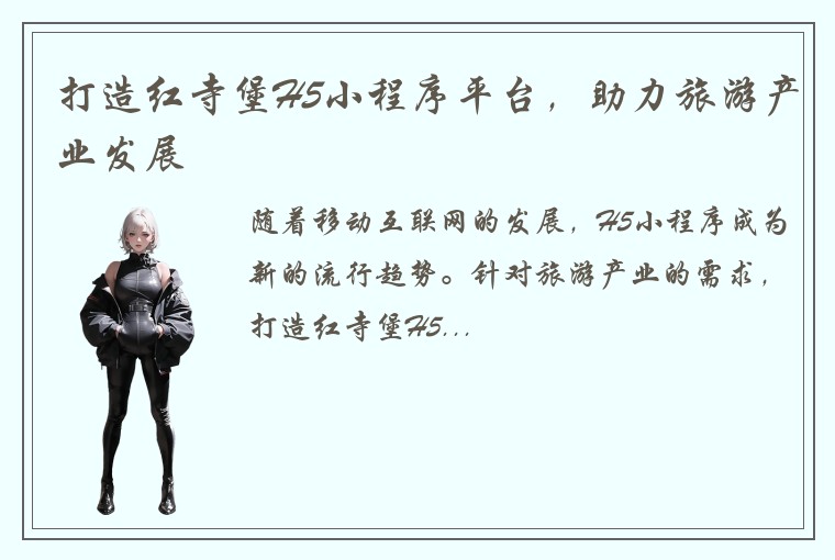 打造红寺堡H5小程序平台，助力旅游产业发展