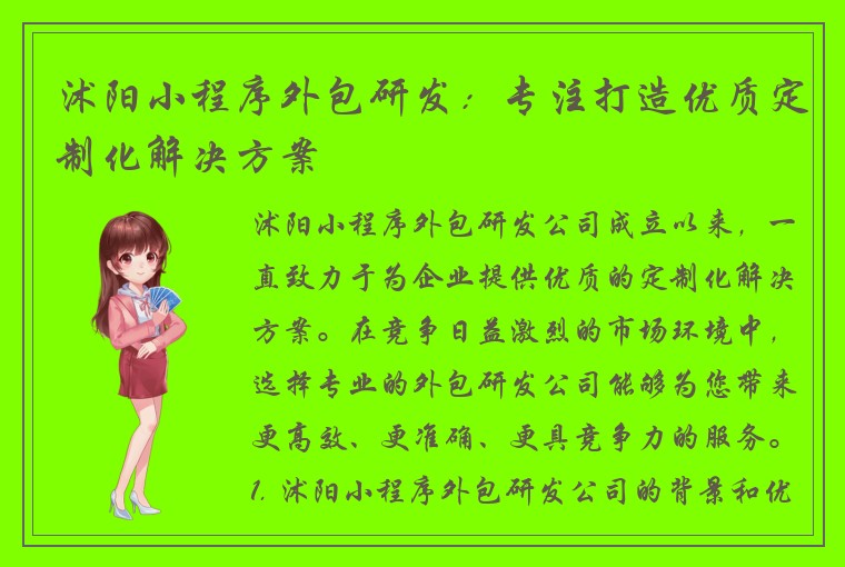 沭阳小程序外包研发：专注打造优质定制化解决方案
