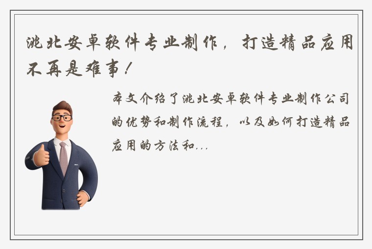 洮北安卓软件专业制作，打造精品应用不再是难事！