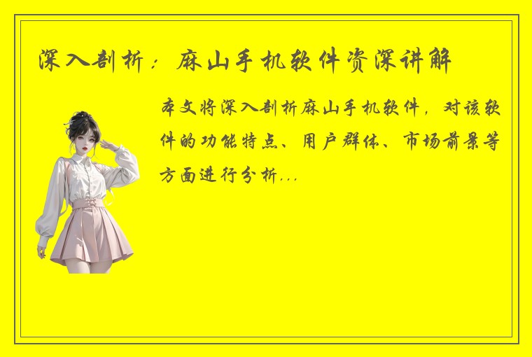 深入剖析：麻山手机软件资深讲解