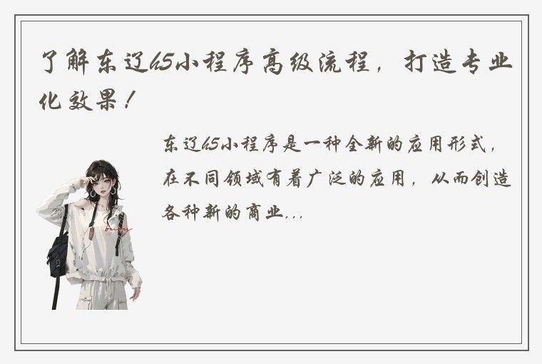 了解东辽h5小程序高级流程，打造专业化效果！