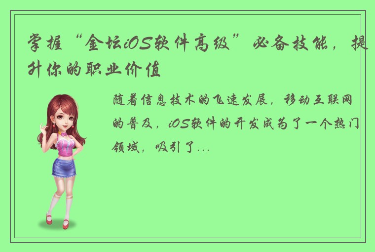 掌握“金坛iOS软件高级”必备技能，提升你的职业价值