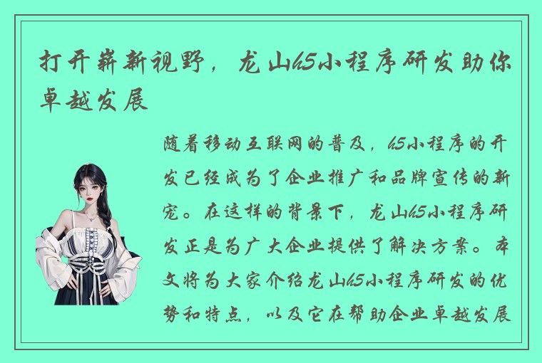 打开崭新视野，龙山h5小程序研发助你卓越发展