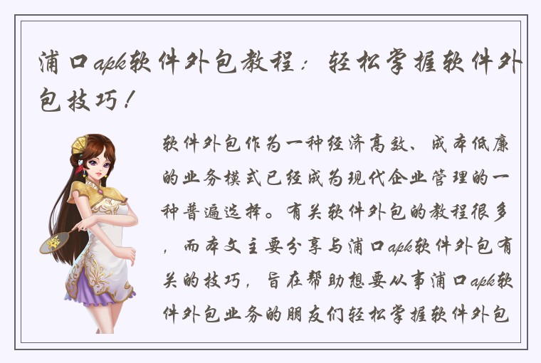 浦口apk软件外包教程：轻松掌握软件外包技巧！
