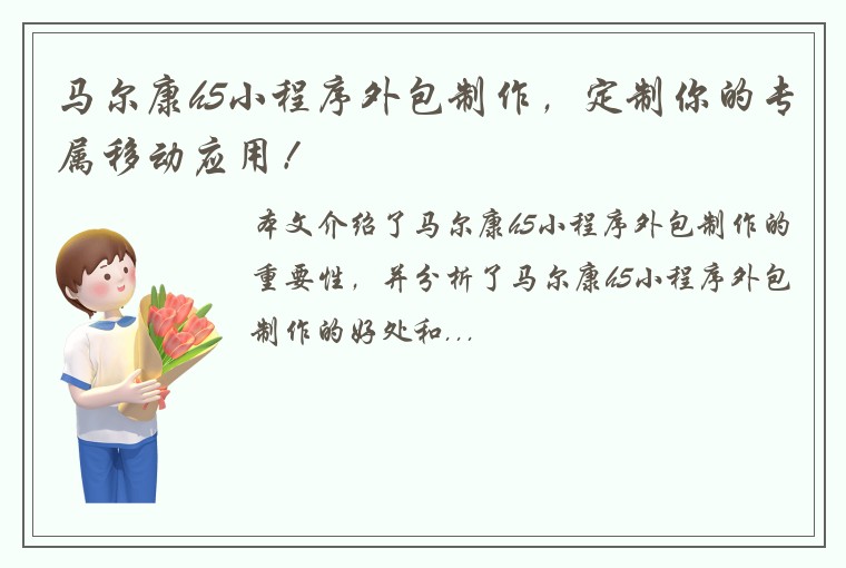 马尔康h5小程序外包制作，定制你的专属移动应用！