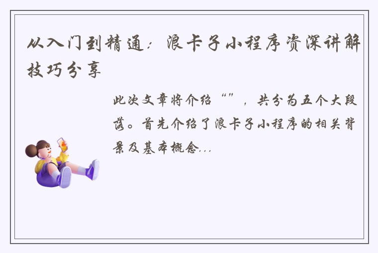 从入门到精通：浪卡子小程序资深讲解技巧分享