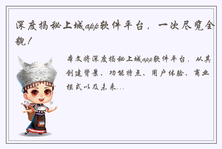 深度揭秘上城app软件平台，一次尽览全貌！