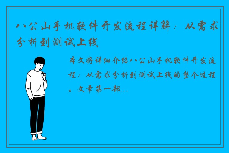 八公山手机软件开发流程详解：从需求分析到测试上线