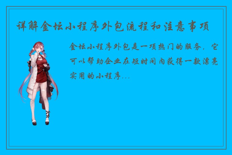 详解金坛小程序外包流程和注意事项