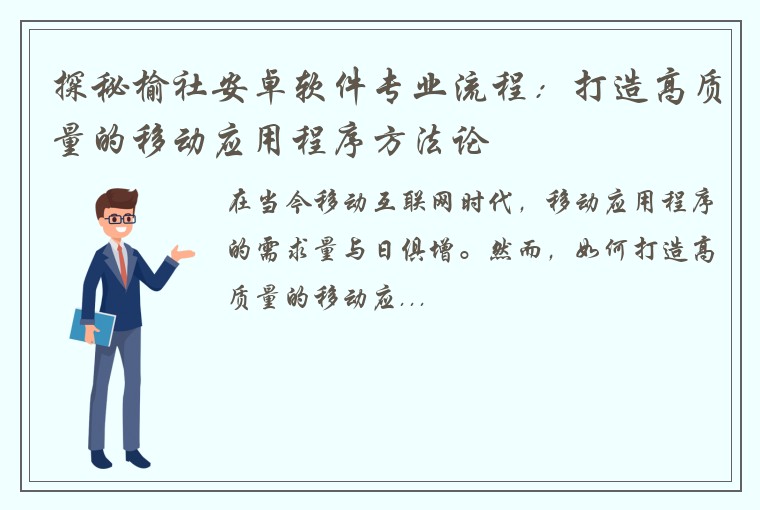 探秘榆社安卓软件专业流程：打造高质量的移动应用程序方法论