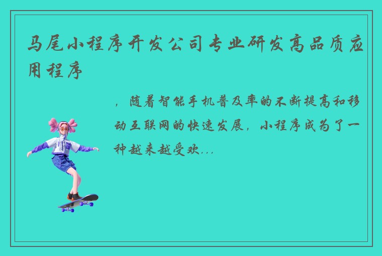 马尾小程序开发公司专业研发高品质应用程序