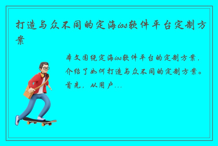 打造与众不同的定海ios软件平台定制方案