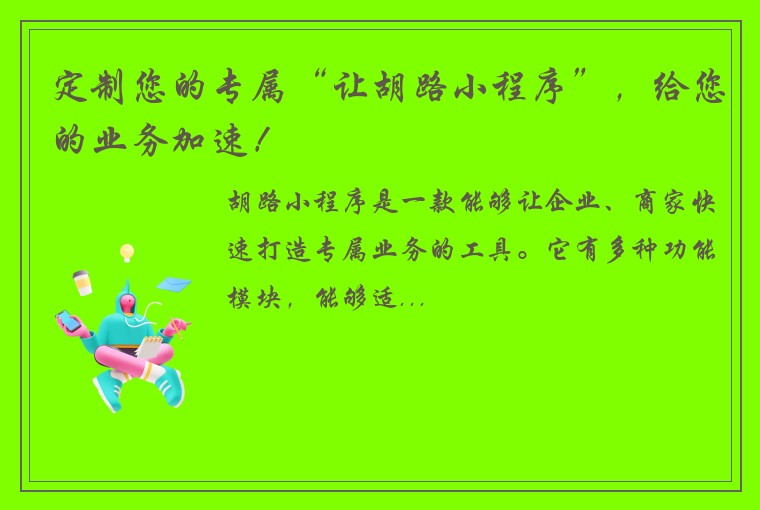 定制您的专属“让胡路小程序”，给您的业务加速！