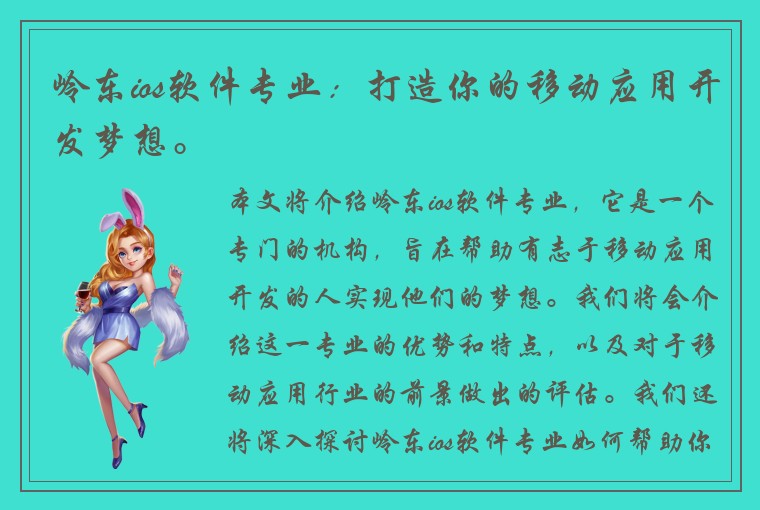 岭东ios软件专业：打造你的移动应用开发梦想。