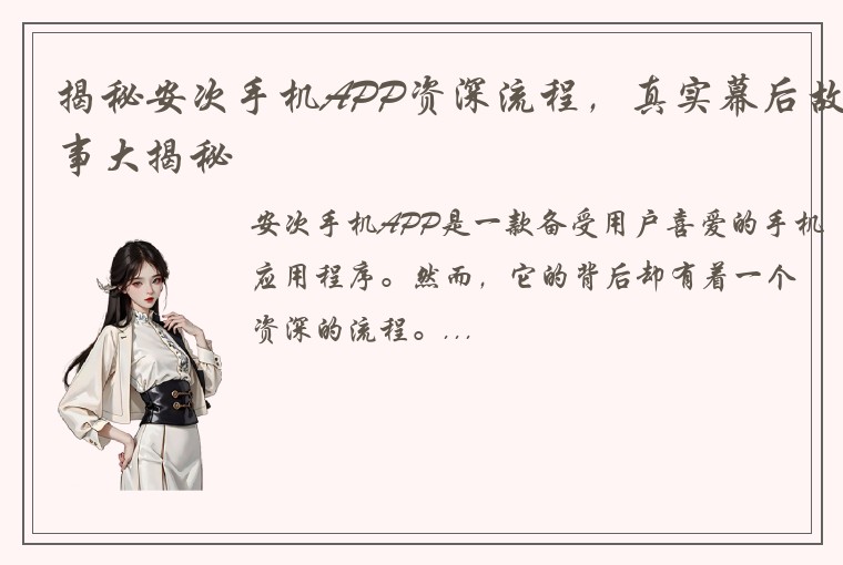 揭秘安次手机APP资深流程，真实幕后故事大揭秘