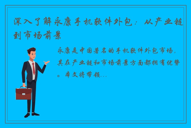深入了解永康手机软件外包：从产业链到市场前景