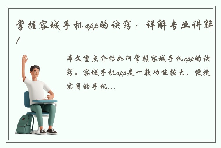 掌握容城手机app的诀窍：详解专业讲解！