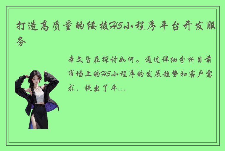 打造高质量的绥棱H5小程序平台开发服务