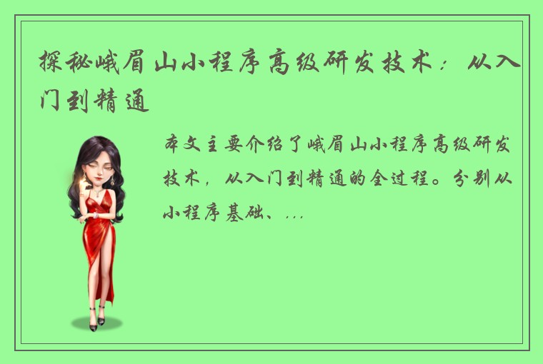 探秘峨眉山小程序高级研发技术：从入门到精通